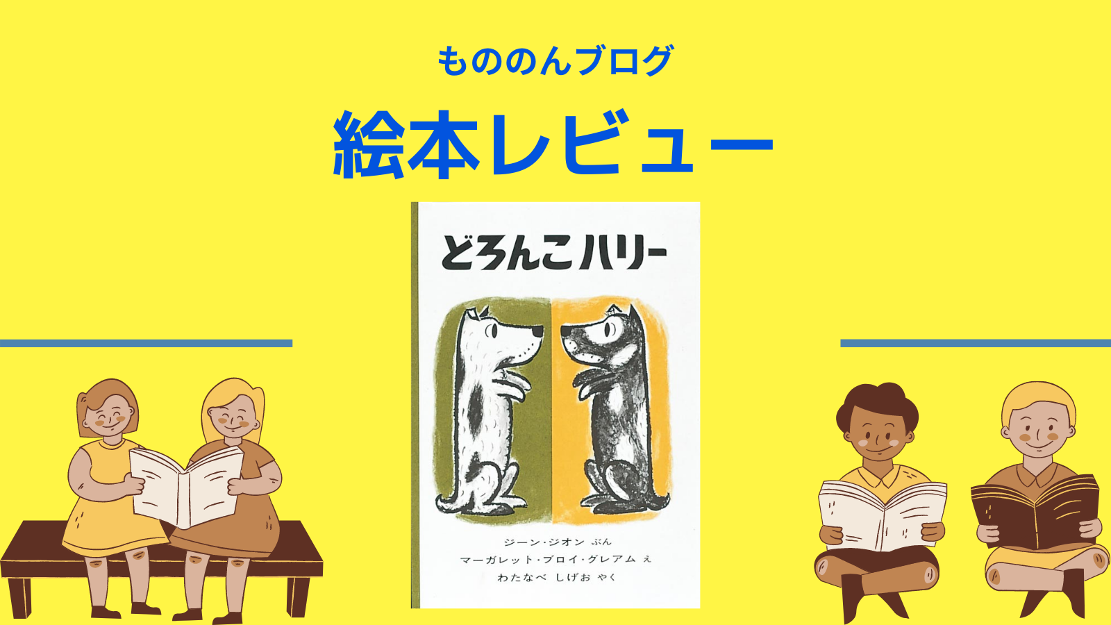 絵本 どろんこハリー のあらすじと感想 もののんlife